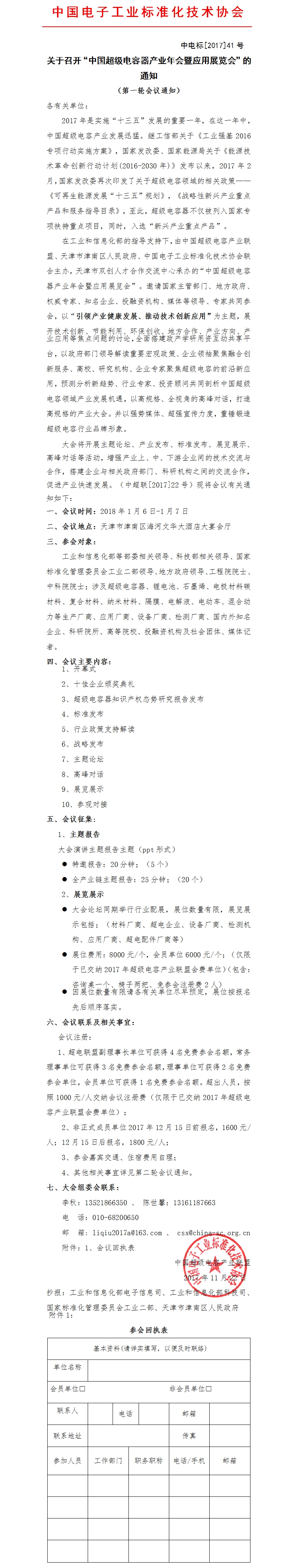 中国超级电容产业年会暨应用展览会的通知（第一轮通知）.jpg