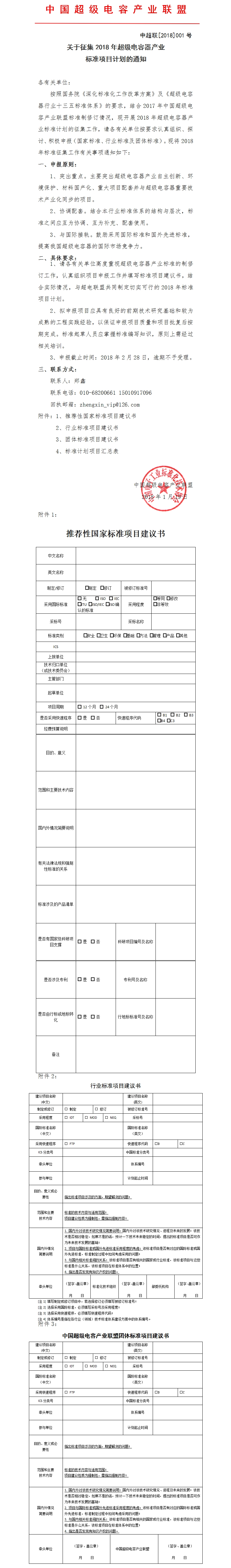 关于征集2018年超级电容器产业标准项目计划的通知（1.1911）.jpg