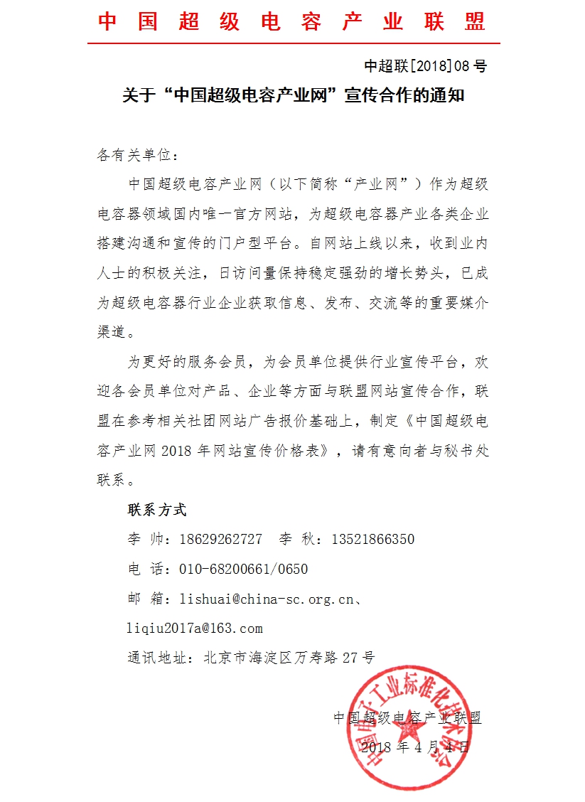 关于“中国超级电容产业网”宣传合作的通知.jpg