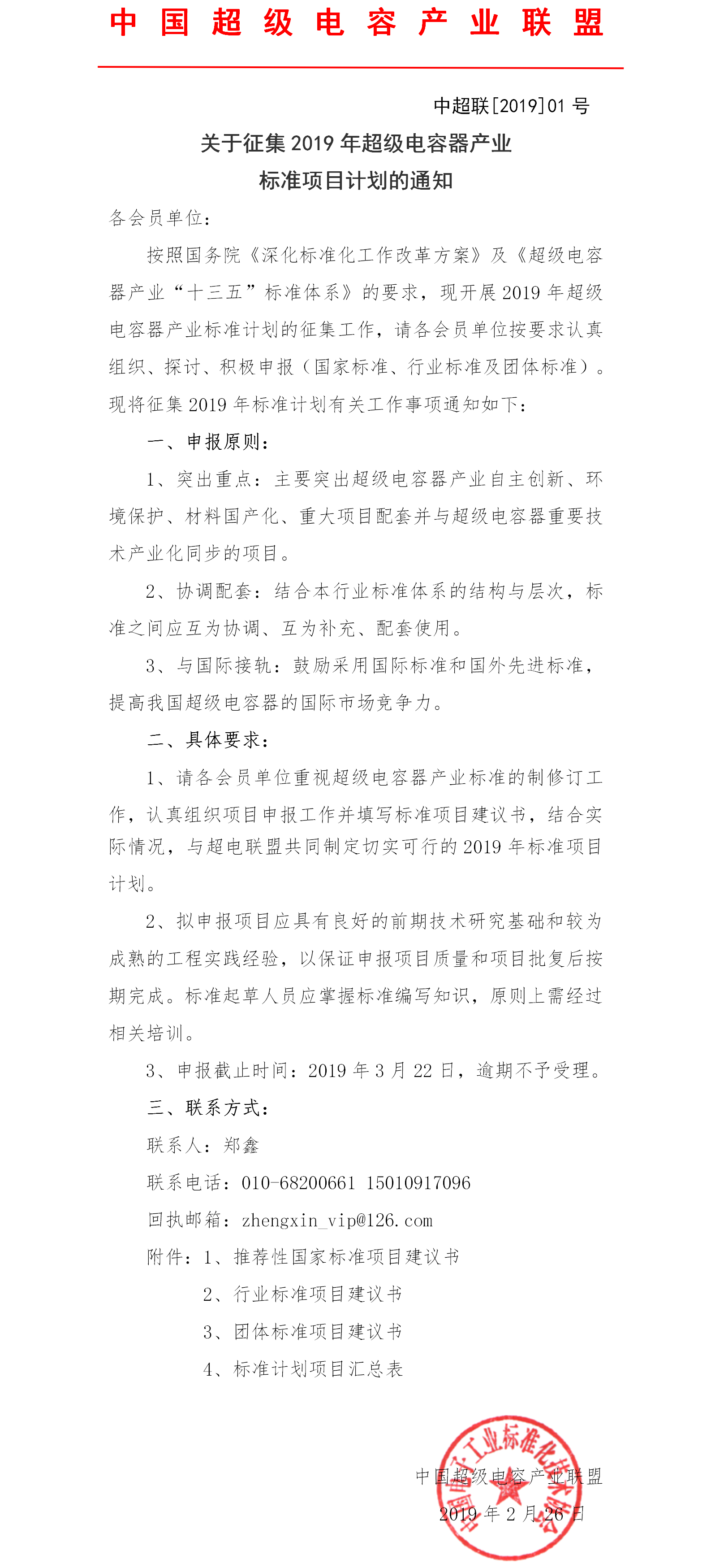 关于征集2019年超级电容器产业标准项目计划的通知.png