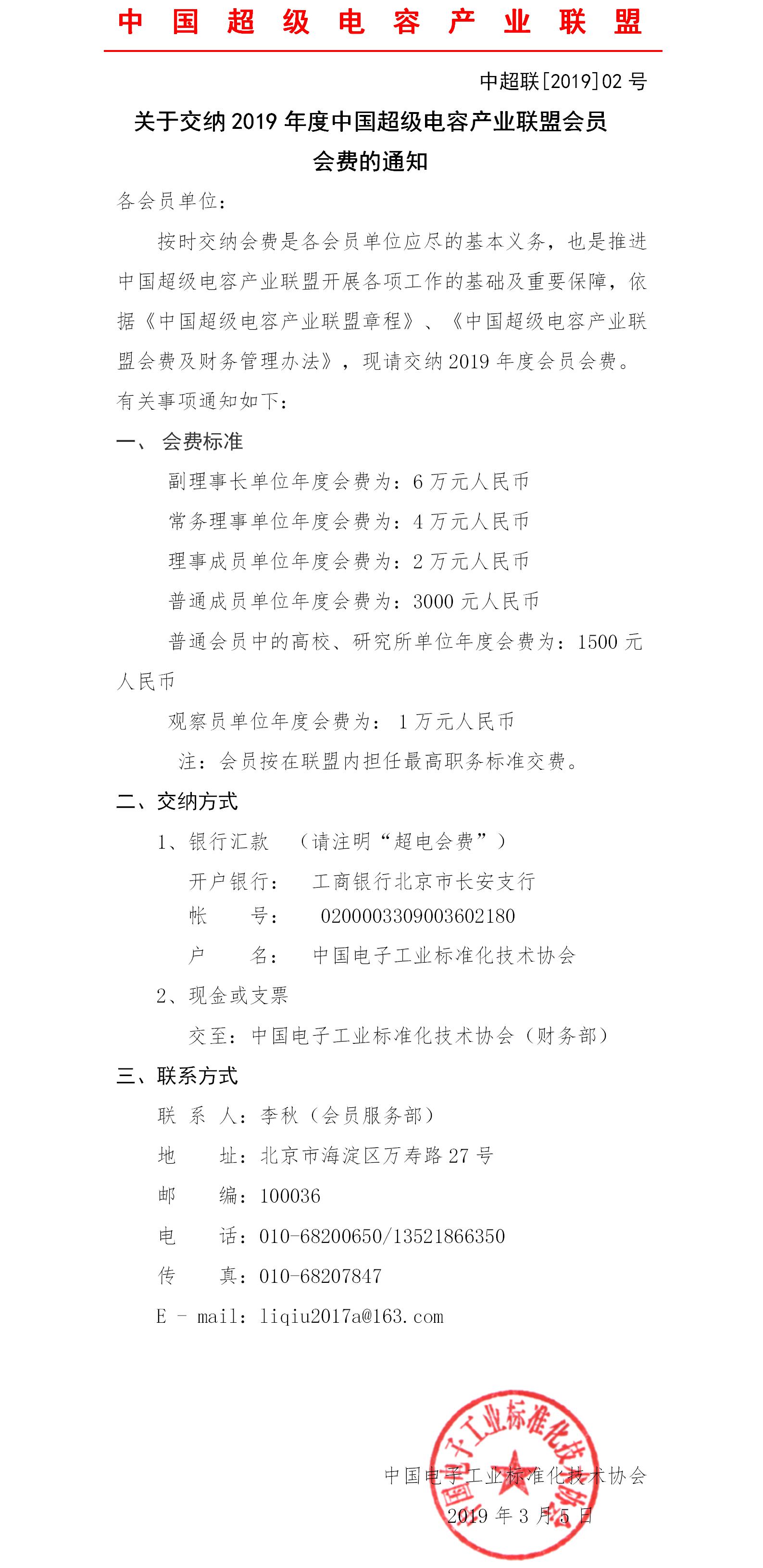 关于交纳2019年度中国超级电容产业联盟会员会费的通知.jpg