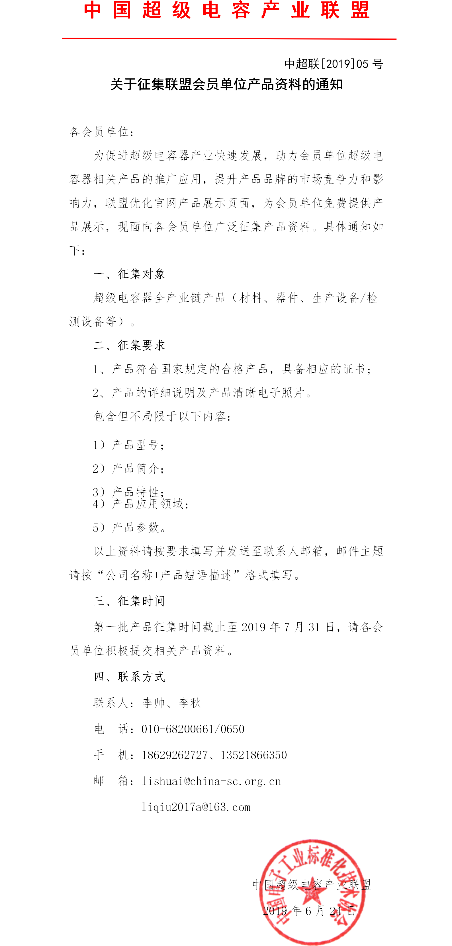 关于征集联盟会员单位产品资料的通知0624(终).png