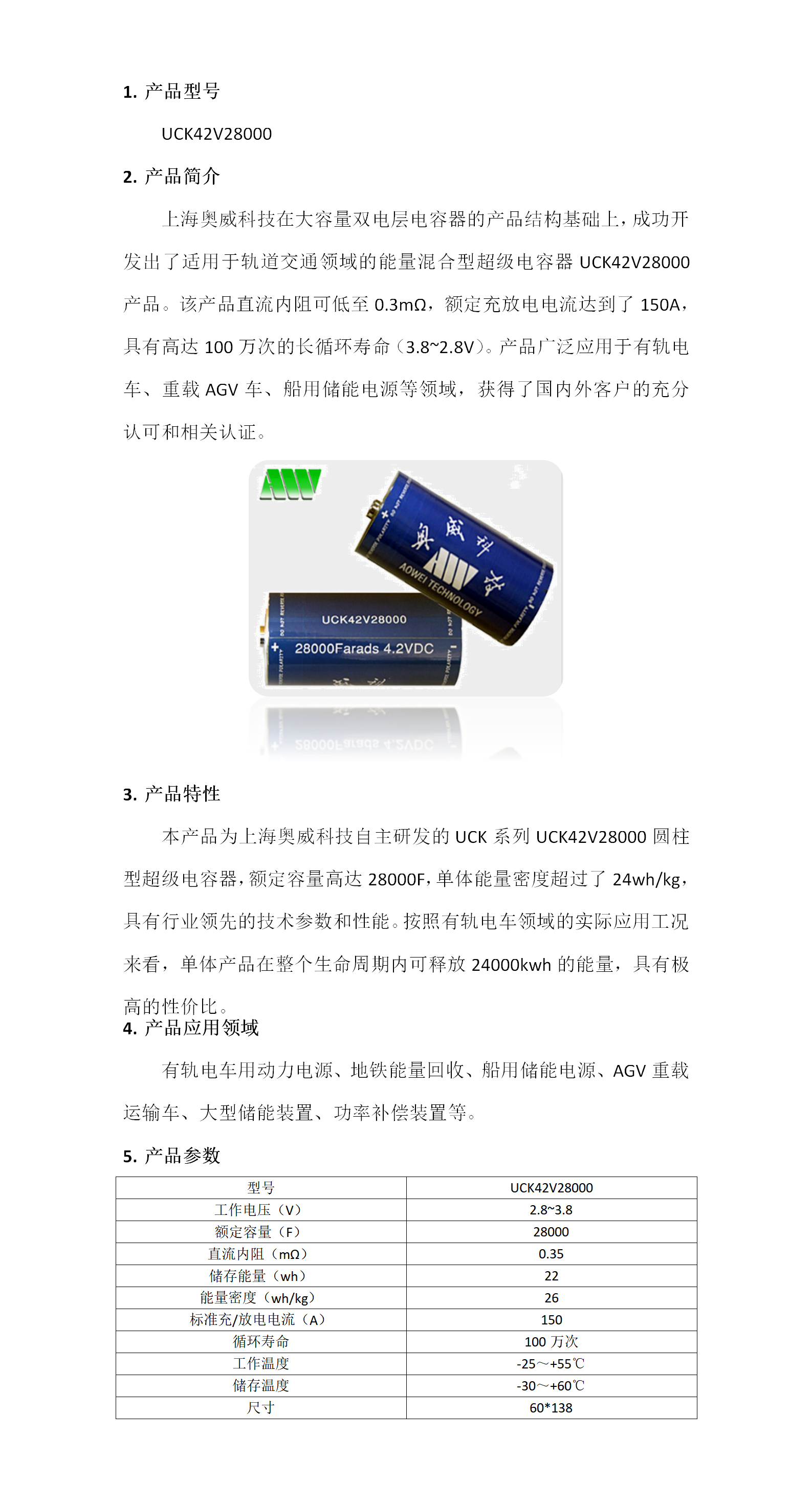 上海奥威科技轨道交通用能量混合型超级电容器.png