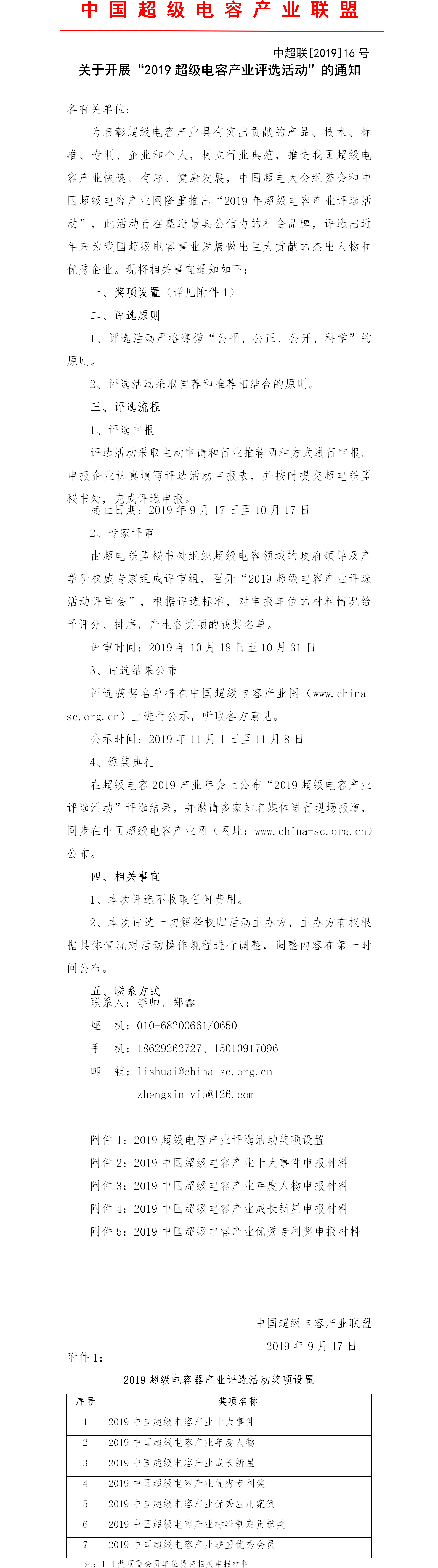 关于开展“2019超级电容产业评选活动”的通知_0.png