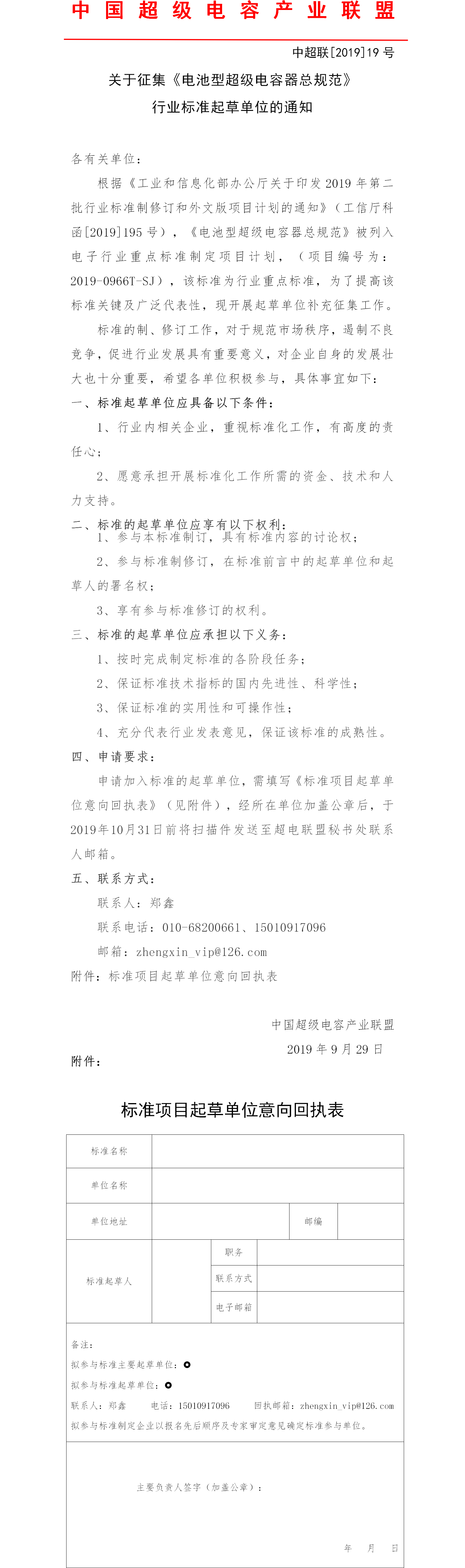 关于征集《电池型超级电容器总规范》行业标准起草单位的通知_wps图片.png