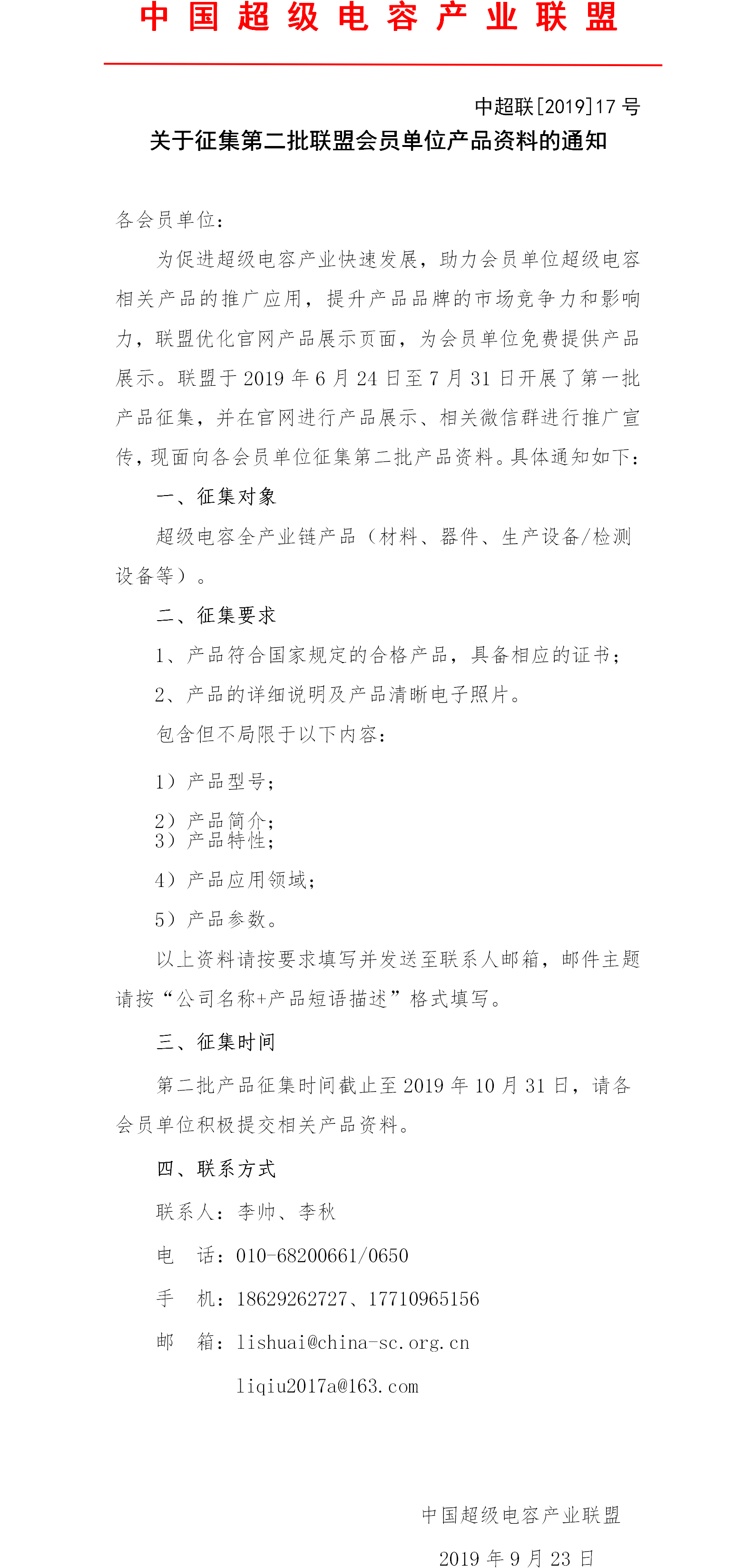 关于征集第二批联盟会员单位产品资料的通知.png