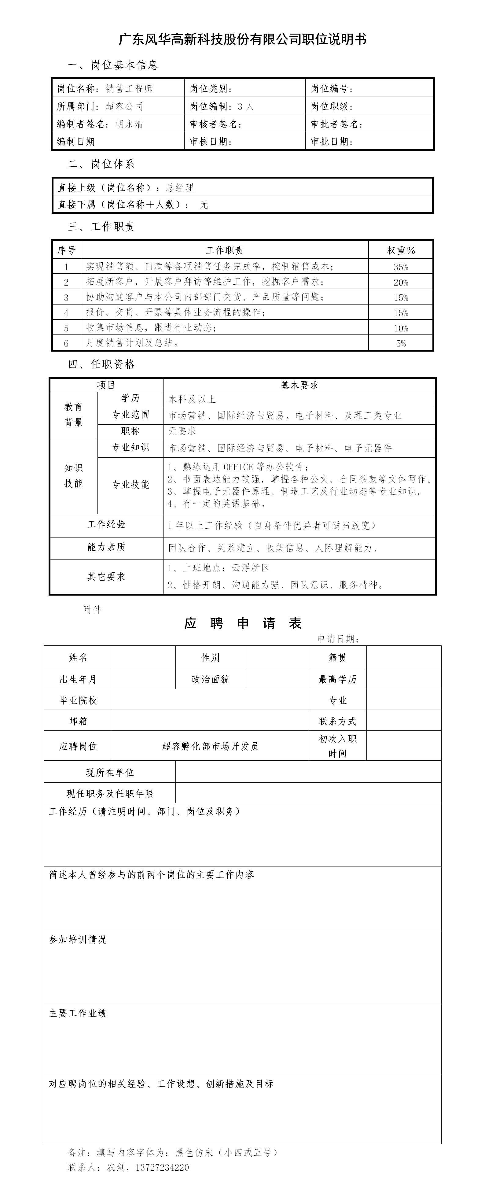 超容公司销售工程师招聘信息.png