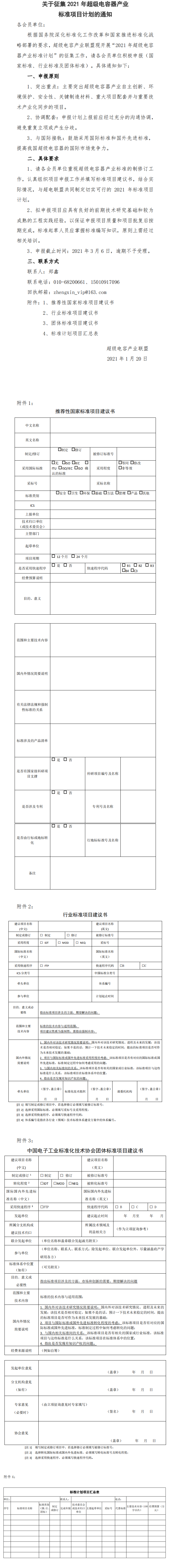 关于征集2021年超级电容器产业标准项目计划的通知_0.png