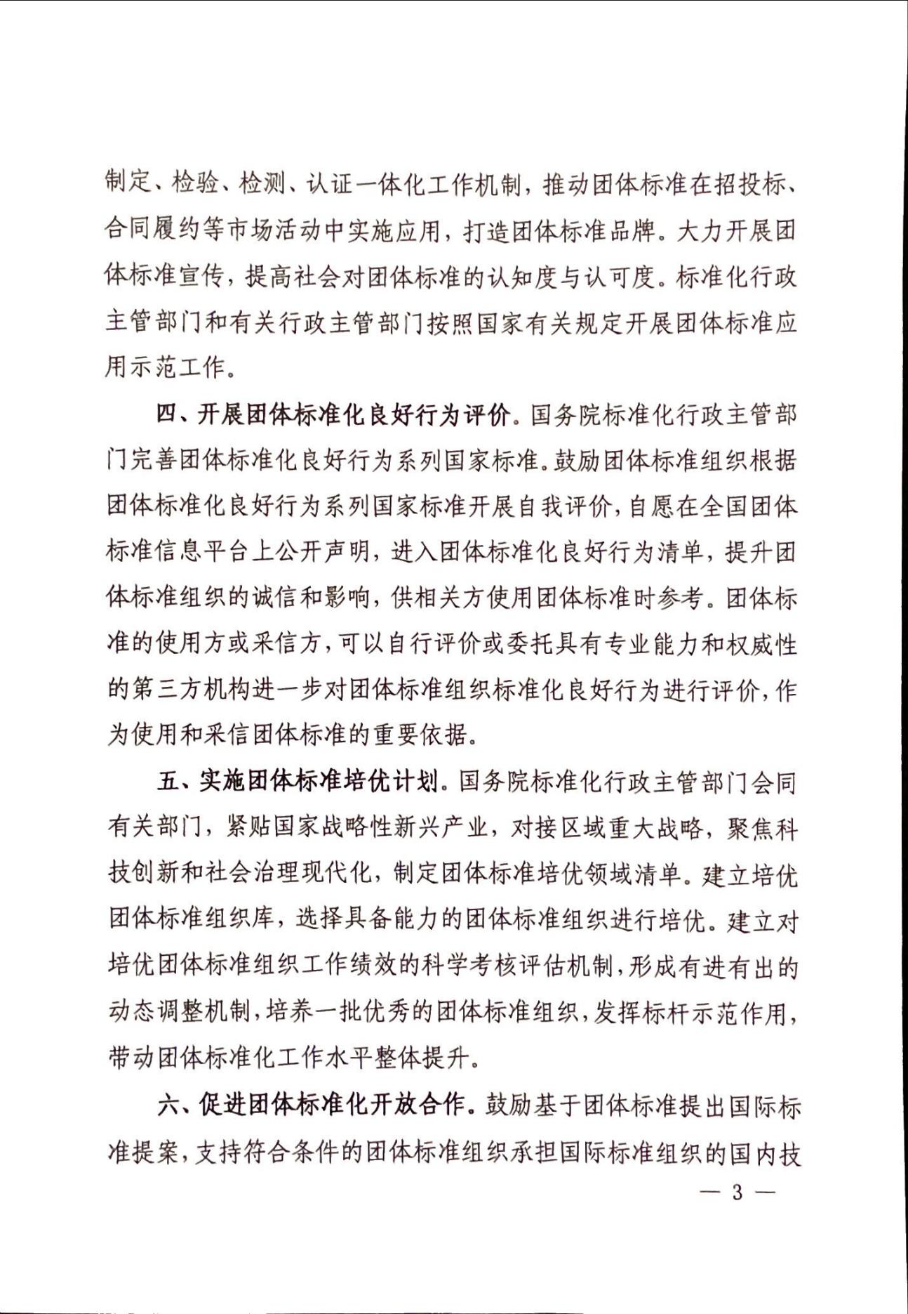 关于促进团体标准优质发展的意见(1)_02.jpg