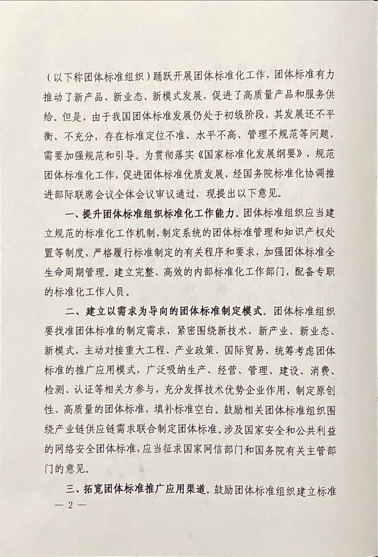 关于促进团体标准优质发展的意见(1)_01.jpg
