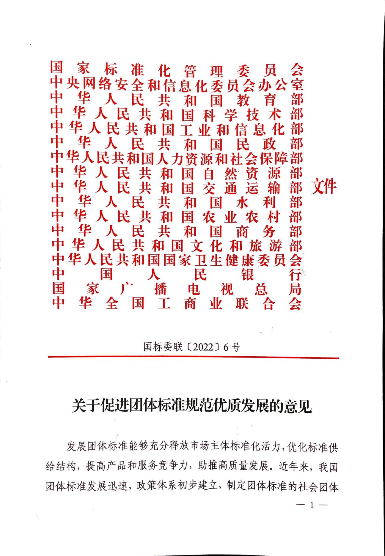 关于促进团体标准优质发展的意见(1)_00.jpg