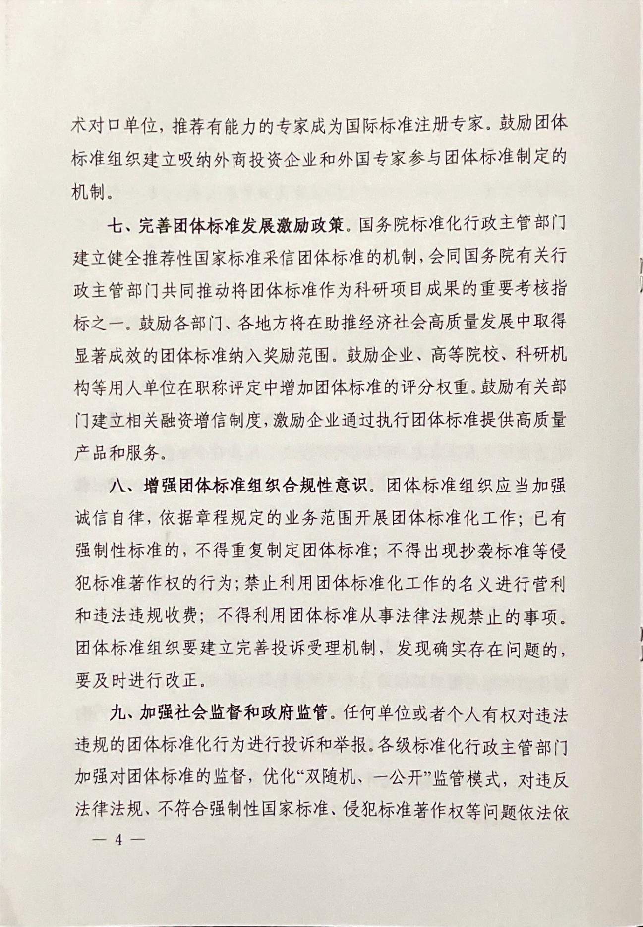 关于促进团体标准优质发展的意见(1)_03.jpg