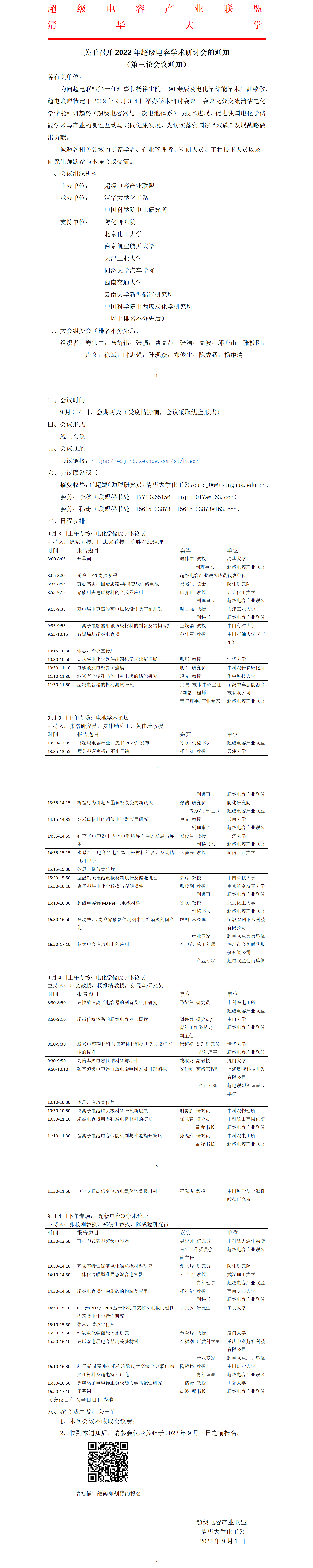 关于召开“2022年超级电容产业联盟学术研讨会”的通知（第三轮会议通知）(1)_01.png