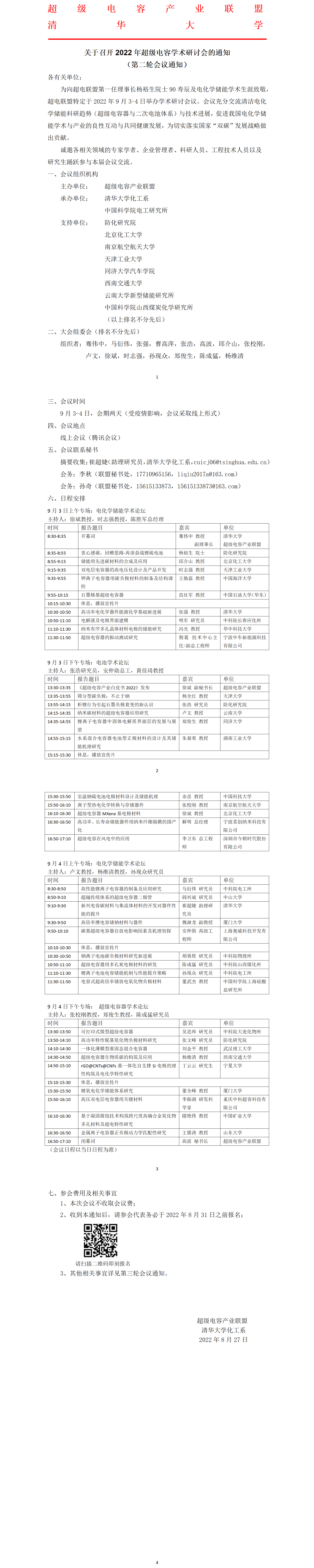 关于召开“2022年超级电容产业联盟学术研讨会”的通知（第二轮会议通知）(2)_01.png
