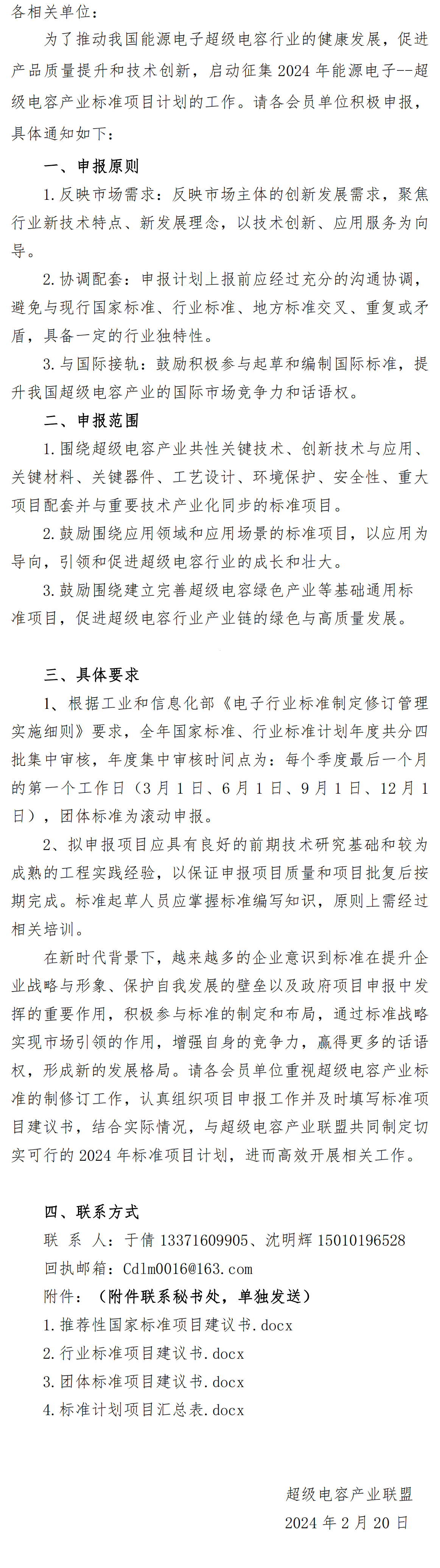 关于征集2024年能源电子超级电容标准项目计划的通知pdf(1)_00.png